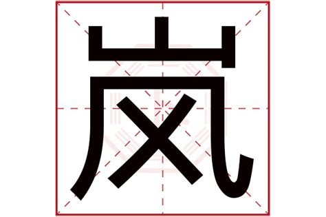 岚名字意思